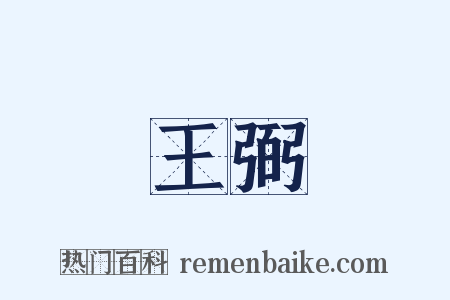 王弼是什么意思的图片